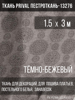 Ткань постельно-плательная Prival Пестроткань Тарелочки, тёмно-бежевый, 142г/м2, 1.5х3м