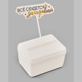 Коробка для маскировки денег в торте "Всё сбудется", 11 х 8 х 6 см