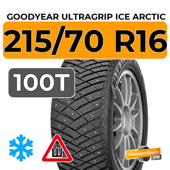 Goodyear UltraGrip Ice Arctic SUV 215/70 R16 100T шип.