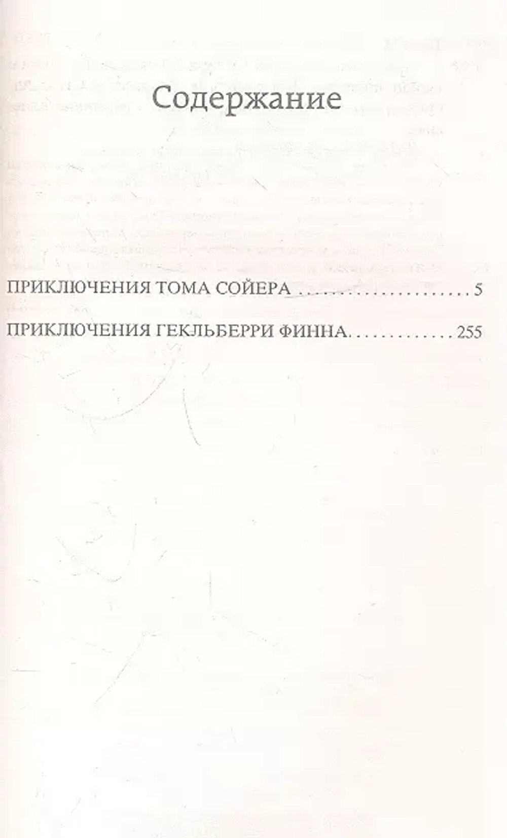 Приключения Тома Сойера и Гекльберри Финна