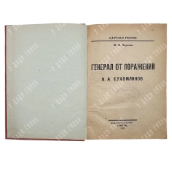 Апушкин В.А. Генерал от поражений В. А. Сухомлинов. — Л.: Былое, 1925. Тираж 5000 эк