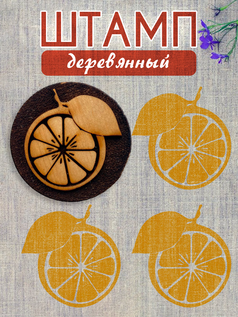 Деревянный штамп 248