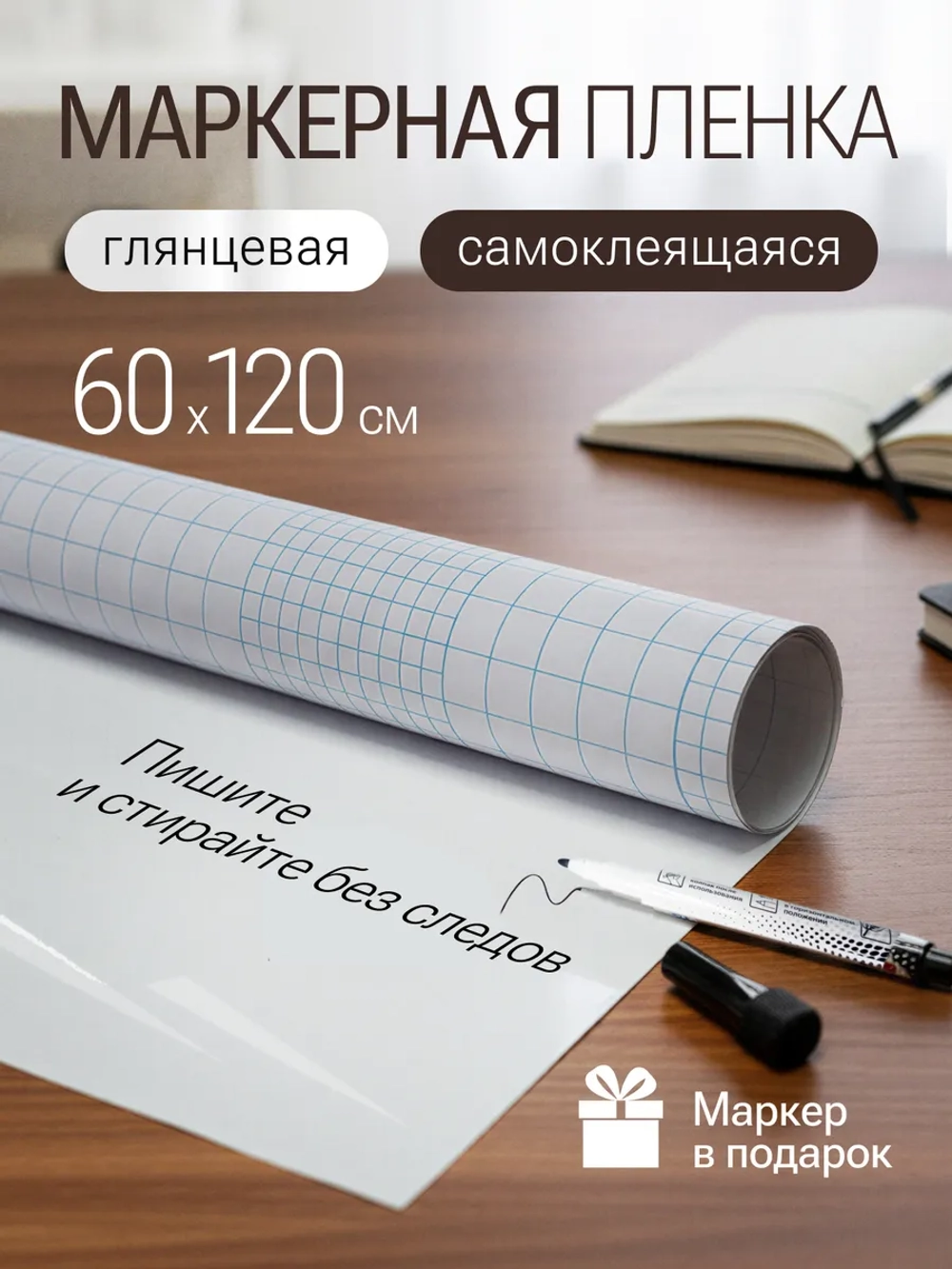 Маркерная пленка самоклеящаяся 60*120