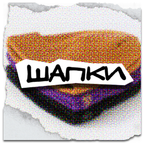 Шапки