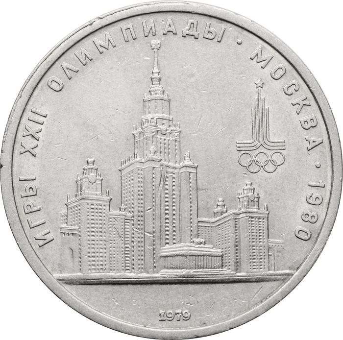 1 рубль 1979 «Олимпиада-80 Московский Государственный Университет (МГУ)»