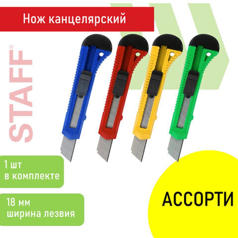 Нож канцелярский 18 мм STAFF EVERYDAY, 1шт, фиксатор, матовый корпус ассорти, упаковка с подвесом, 238179