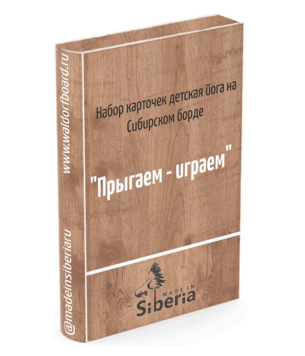 Подарок: Карточки с детской йогой - веселая тренировка на Сибборде.