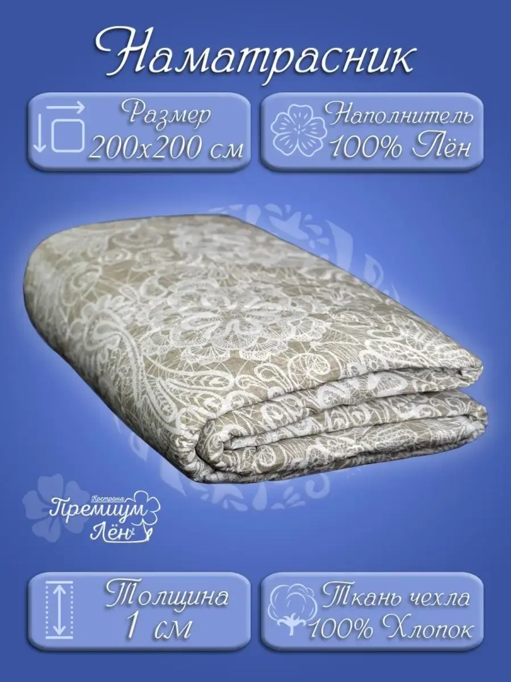 Наматрасник 200х200, на резинках, стёганный, хлопок, лен.
