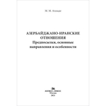 Агазаде М. М. Азербайджано-иранские отношения: Предпосылки, основные направления и особенности