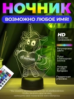 Светильник с именем Аминат "Единорог"