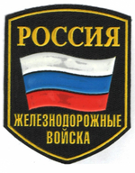 Шеврон пластизолевый Россия ЖДВ (5-уг. с флагом)