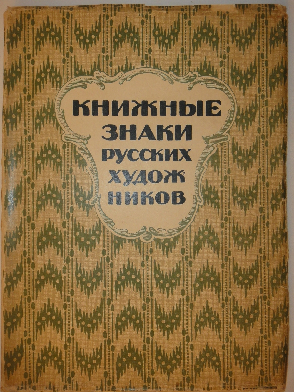 "Книжные знаки русских художников". Под редакцией Д.И.Митрохина, П.И.Нерадовского, А.К.Соколовского. 1922г.