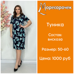 [m]Туника (вискоза) ТВ0003