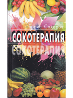 Сокотерапия