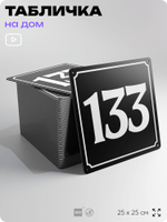 Адресная табличка с номером дома 133, на фасад и забор, черная, 25х25 см, Айдентика Технолоджи