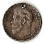 1 рубль. Николай II. ФЗ. 1899 год. Отверстие монисто