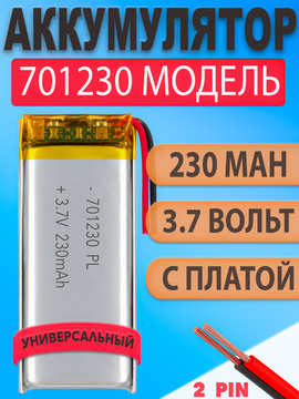 Аккумулятор (батарея) 701230 230mah 3,7v (30х12х7 мм)