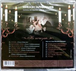 Микаэл Таривердиев, Галина Беседина, Сергей Тараненко — Не Исчезай (CD)