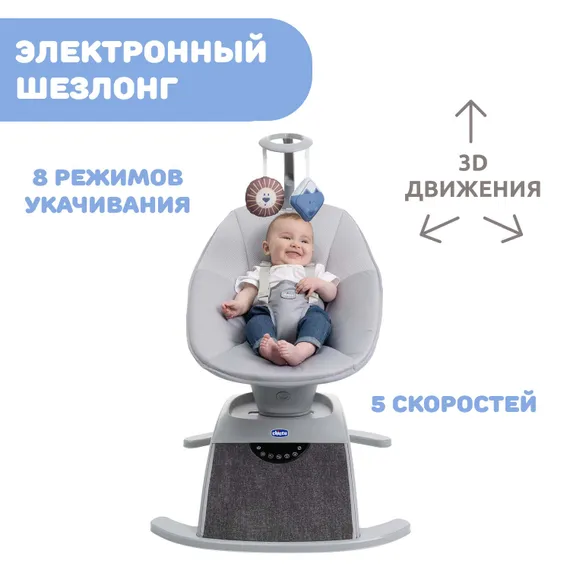 Электронный шезлонг Chicco Сomfy Wave Silverspring
