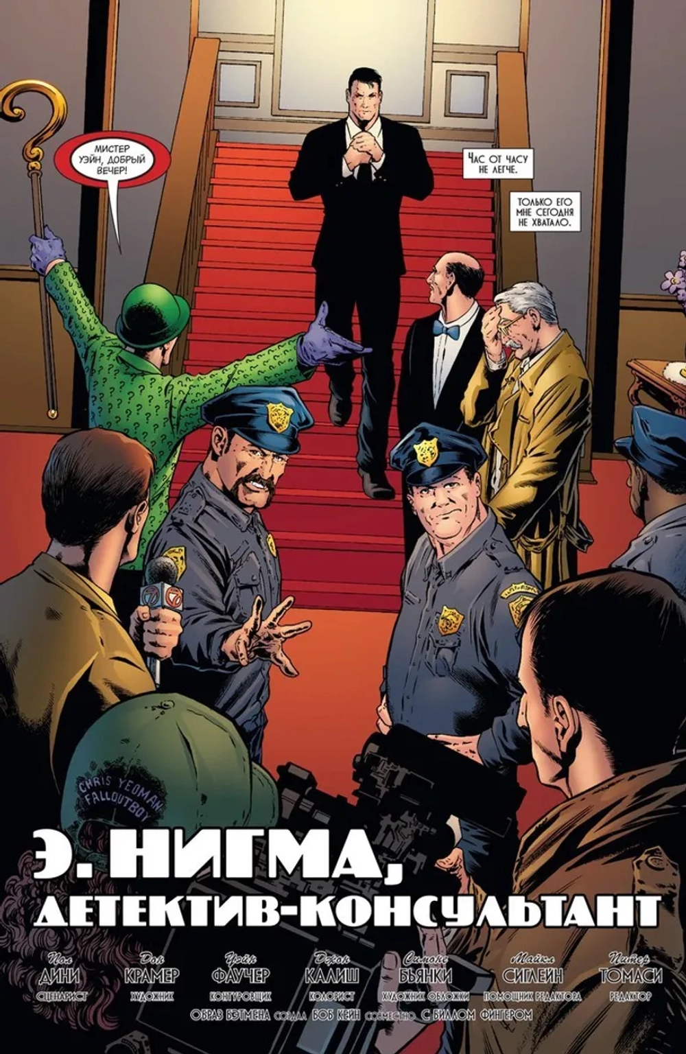 Бэтмен. Detective Comics: Э.Нигма, Детектив-консультант