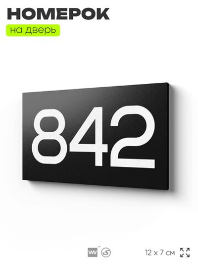 Номер на дверь 842, табличка на дверь для офиса, квартиры, кабинета, аудитории, склада, черная 120х70 мм, Айдентика Технолоджи