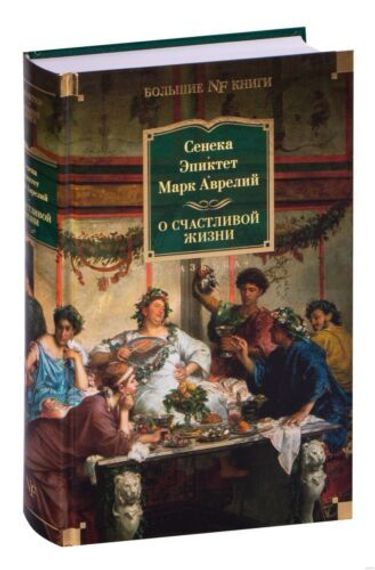 О счастливой жизни