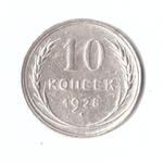 10 копеек 1928г.  Коллекционная.    UNC