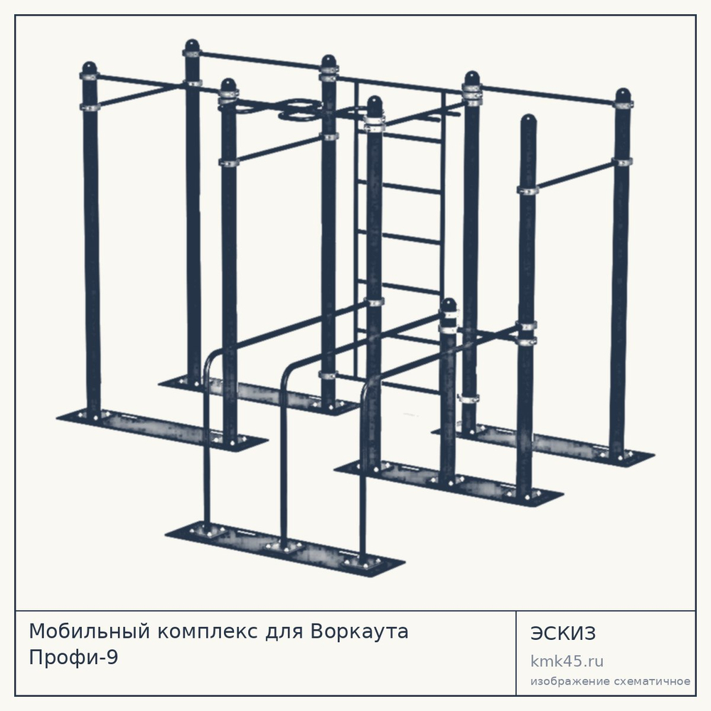 Мобильный комплекс для Воркаута Профи-9 — от 186 000 ₽