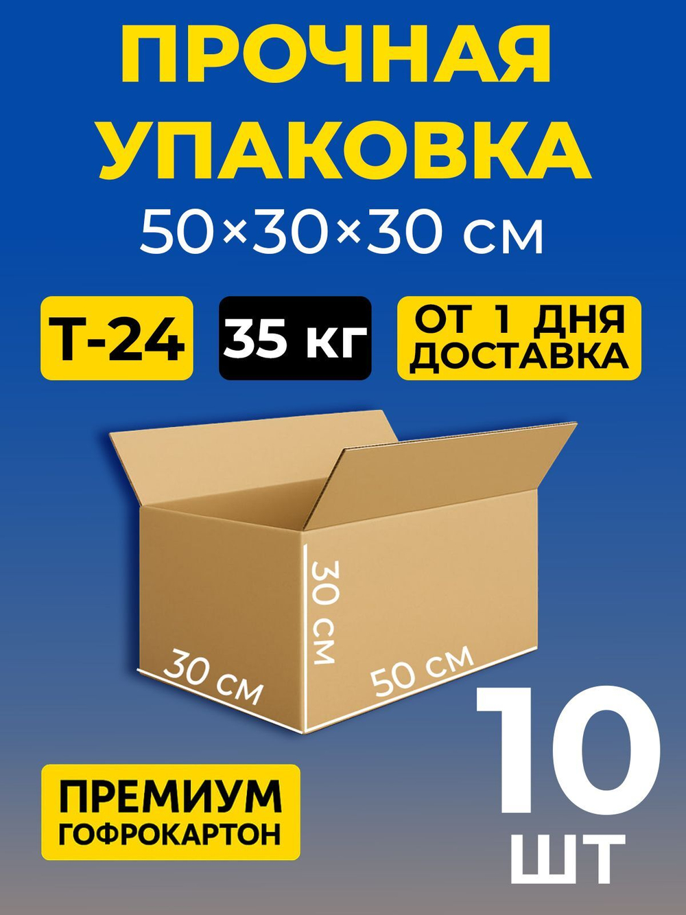 Коробка картонная 40 30 20 см, 3-слойная, до 35 кг, премиум гофрокартон, 10 шт