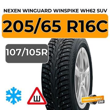Nexen Winguard Winspike WH62 SUV 205/65 R16C 107/105R шип.