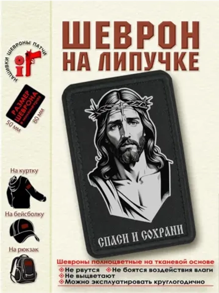 Шеврон Иисус Христос спаси и сохрани dtf