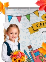 Баннер для прессвола на 1 сентября