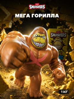 Фигурка Smashers Slam Heroes Горилла 1
