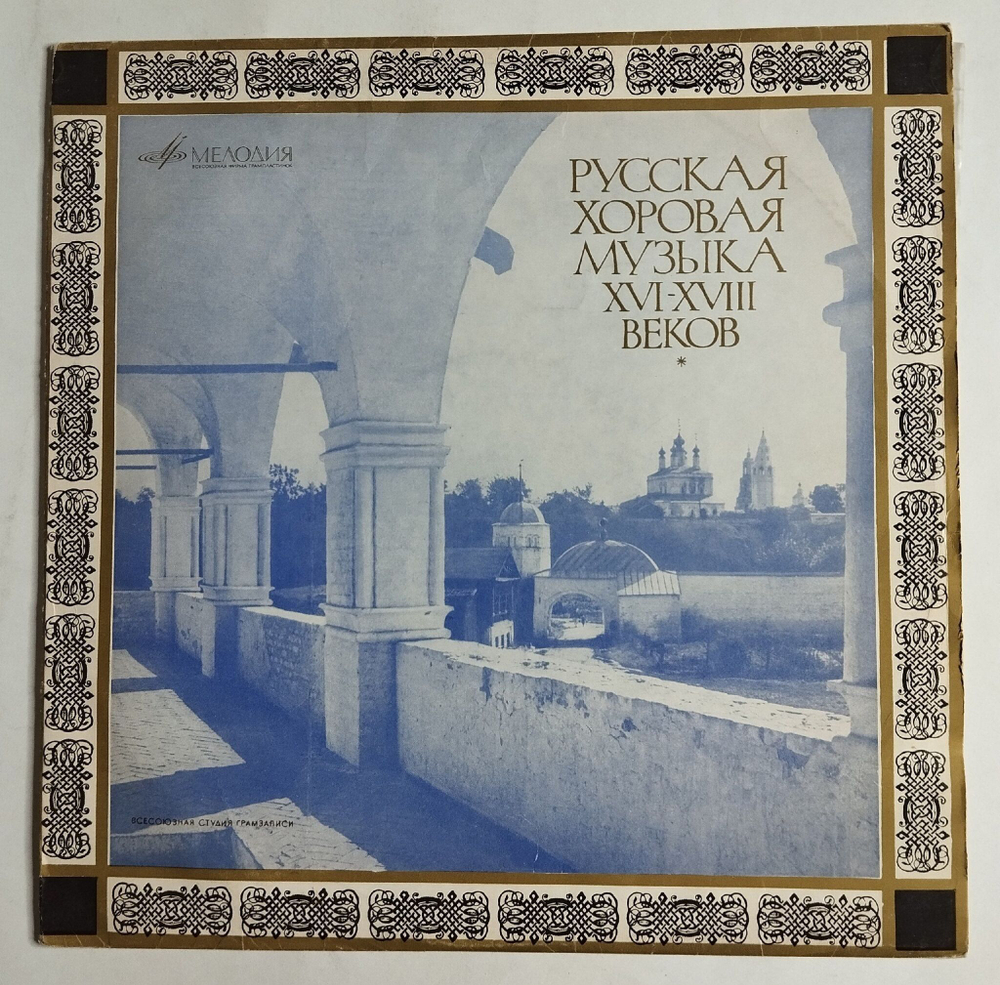 Винтажная виниловая пластинка LP Русская Хоровая Музыка XVI XVIII Веков (СССР 1973)