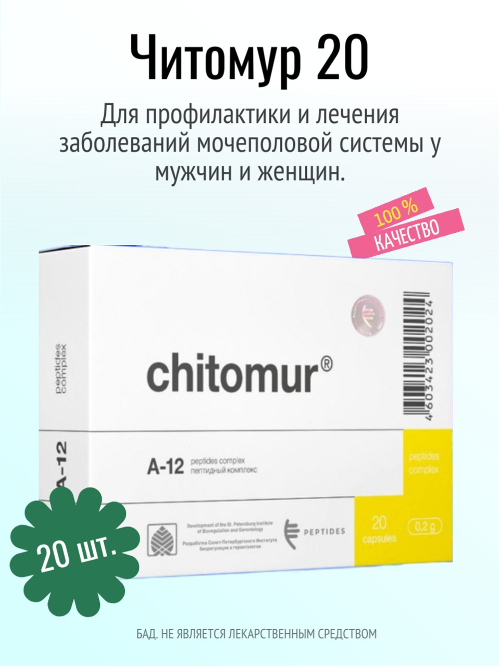 Читомур N20 (БАД)