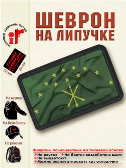 Шеврон на липучке флаг Адыгеи dtf