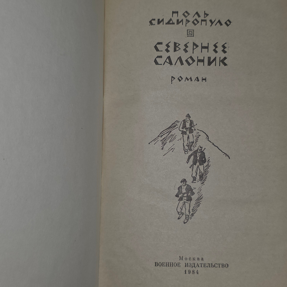 книга " Севернее Солоник "