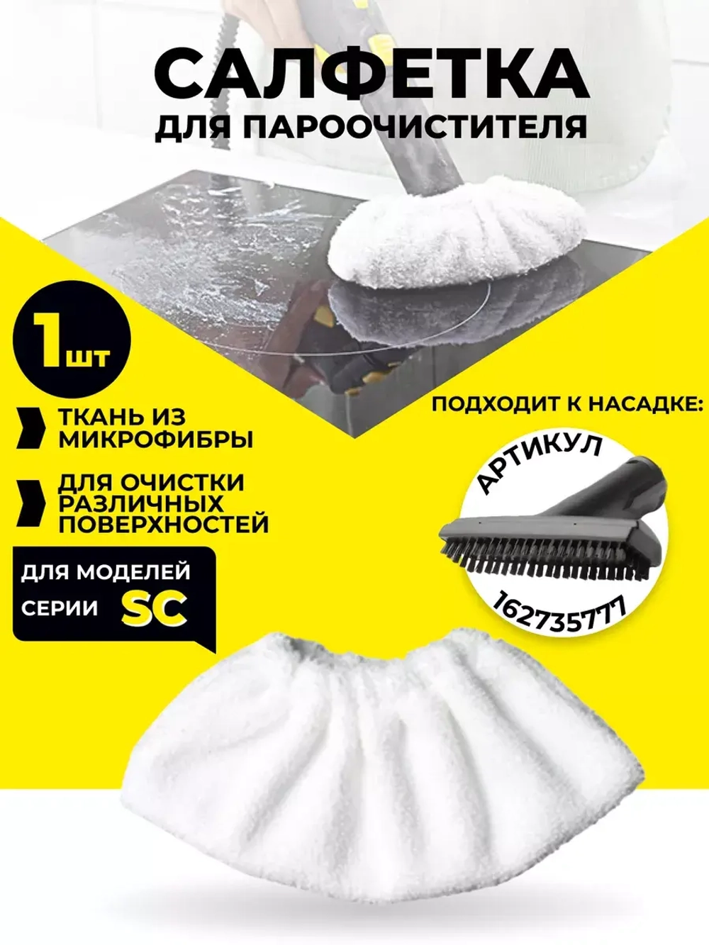 Тряпка к насадке для пароочистителя