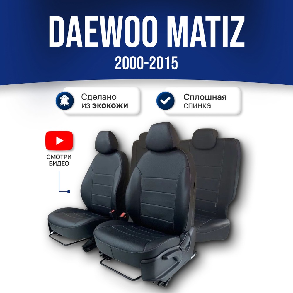 Чехлы на Део Матиз (2000-2015) - экокожа, черный