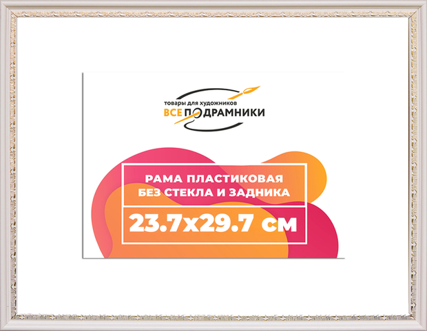 Рама 23,7x29,7 для картин и фотографий