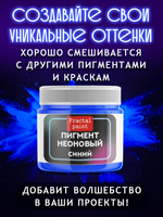 Неоновый пигмент «Синий»