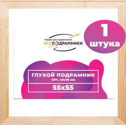 Глухой подрамник 55x55 см. сеч. 40х18 мм.