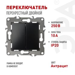Переключатель ЭРА Серия 12 12-1112-05 перекрёстный двойной, 10АХ-250В, антрацит | Эра 12