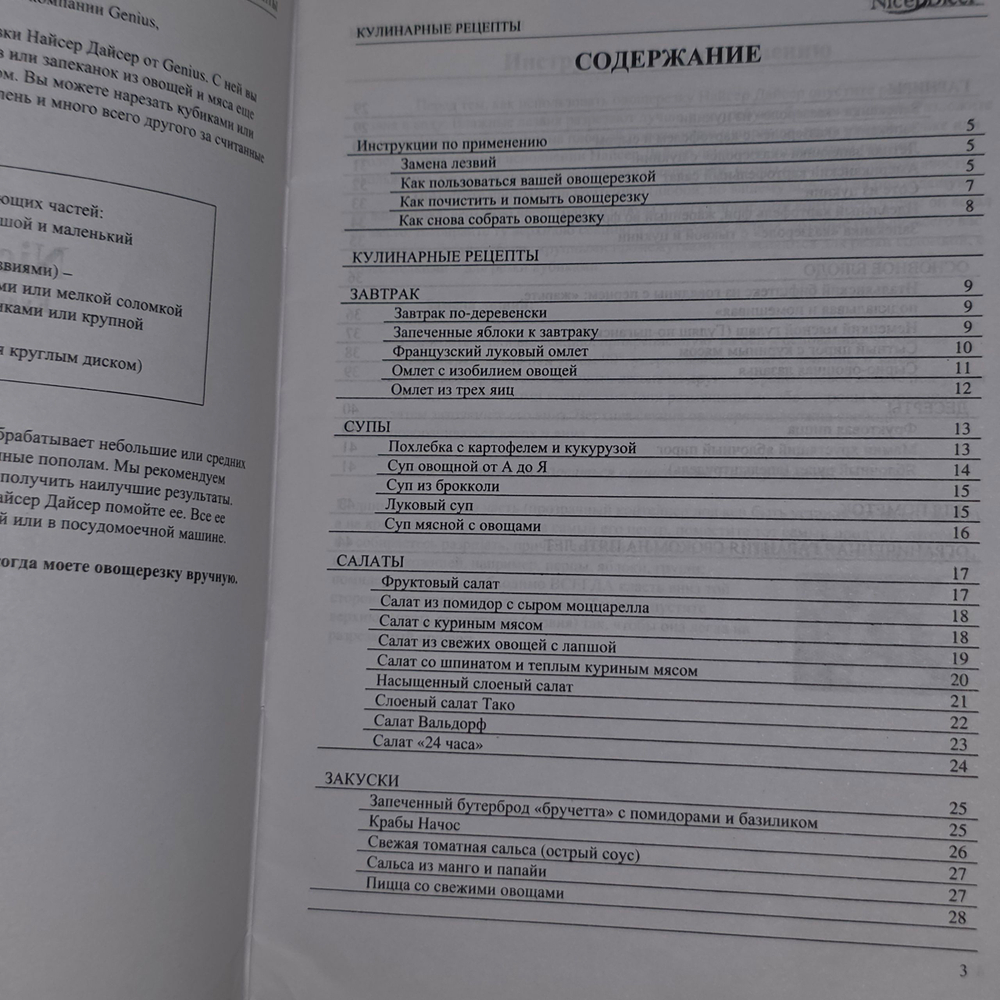 книга " NicerDicer- Recipe guide /Ручной прибор для нарезки овощей- инструкция по применению, рецепты "