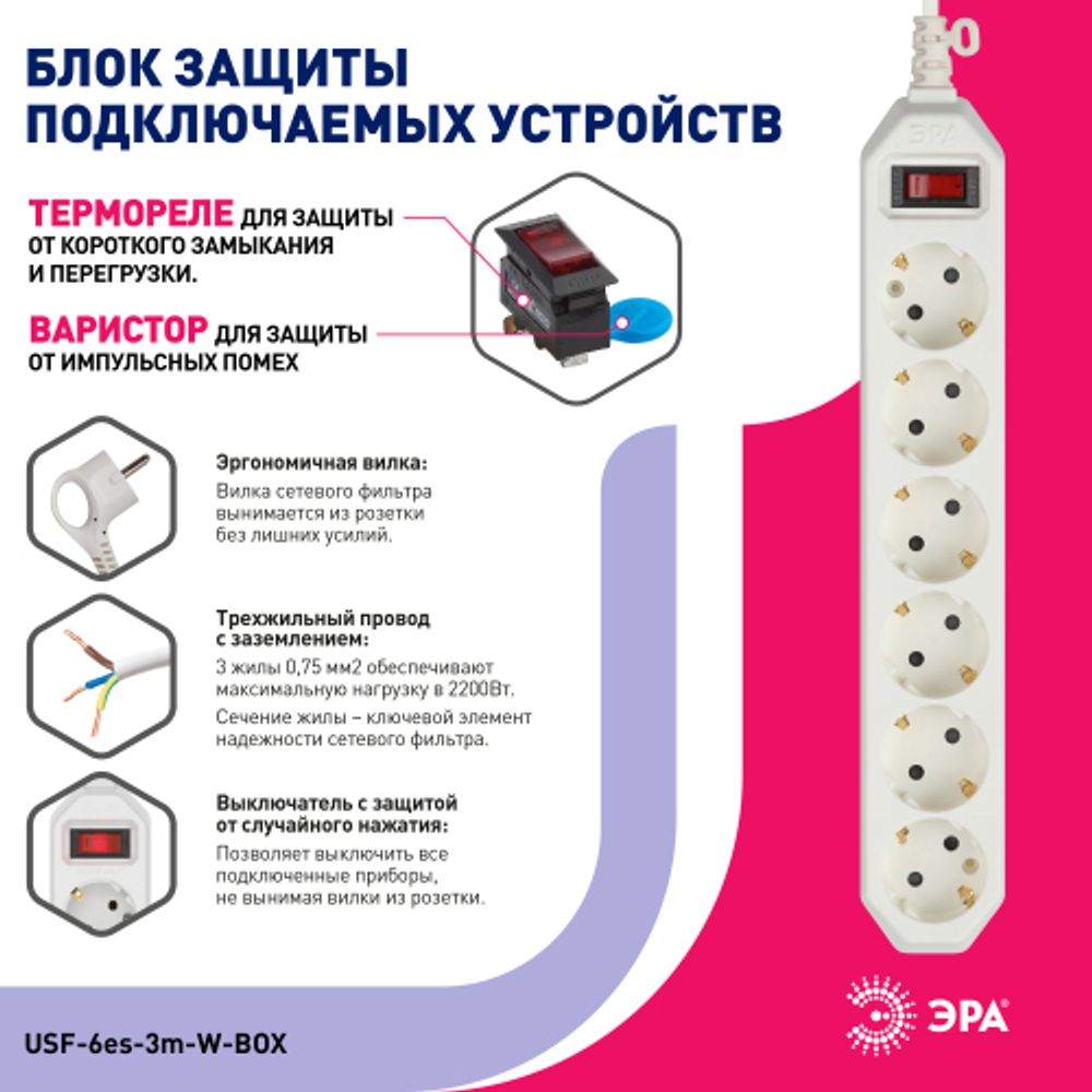 Сетевой фильтр ЭРА USF-6es-3m-W с базовой защитой с заземлением с выключателем 6 розеток 3м 10А белый | Электротовары