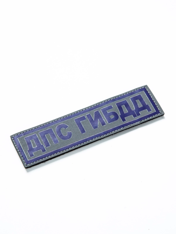 Нашивка "ДПС ГИБДД" светоотражающая с липучкой (3)