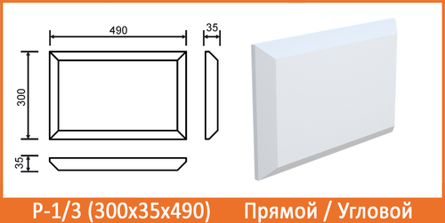 Р-1/3 (300х35х490) Угловой