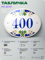 Адресная табличка с номером дома 400, на фасад и забор, на дверь, овальная в средиземноморском стиле, 29х23 см, Айдентика Технолоджи