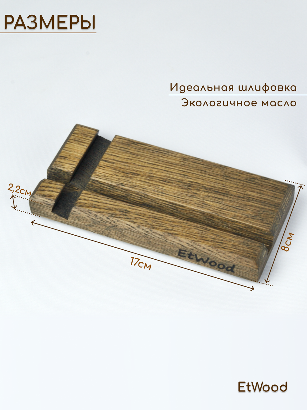 подставка под смартфон и планшет деревянная, дуб темный