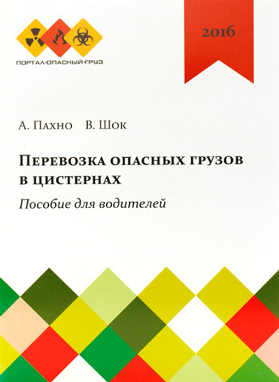 Перевозка опасных грузов в цистернах. Пособие для водителей.